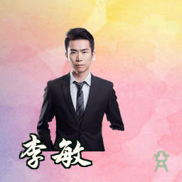 李敏