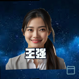 王强